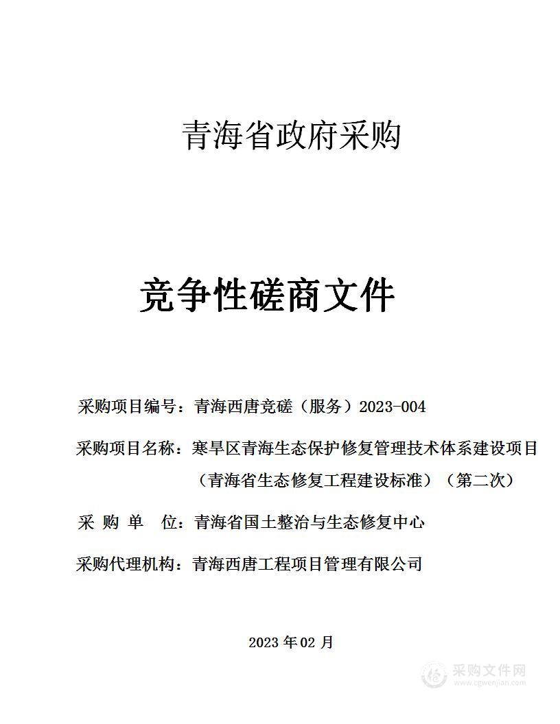 寒旱区青海生态保护修复管理技术体系建设项目（青海省生态修复工程建设标准）