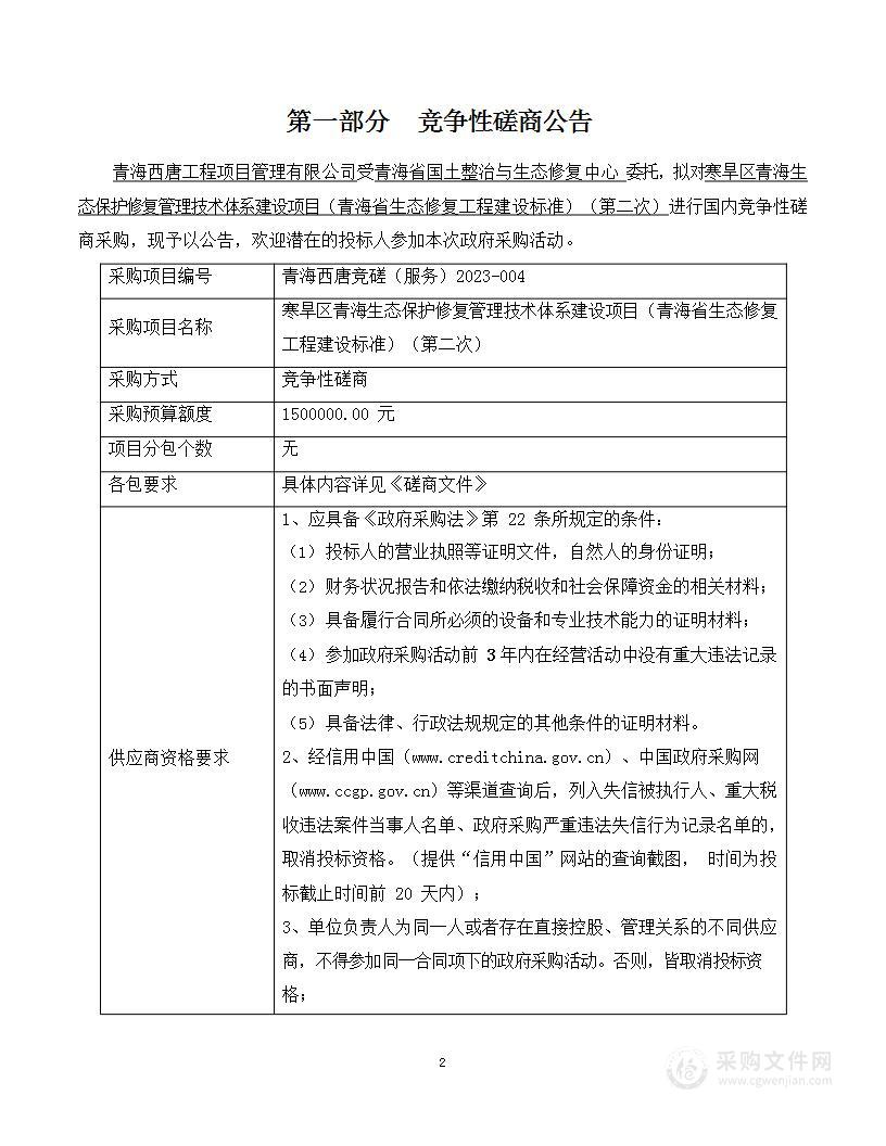 寒旱区青海生态保护修复管理技术体系建设项目（青海省生态修复工程建设标准）