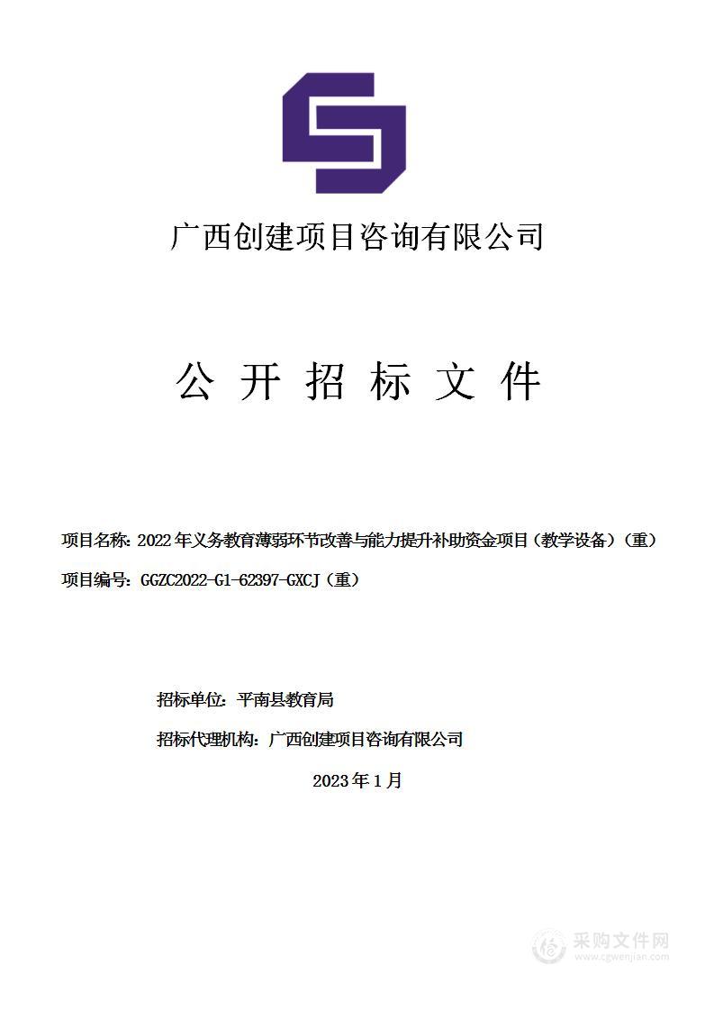 2022年义务教育薄弱环节改善与能力提升补助资金项目（教学设备）