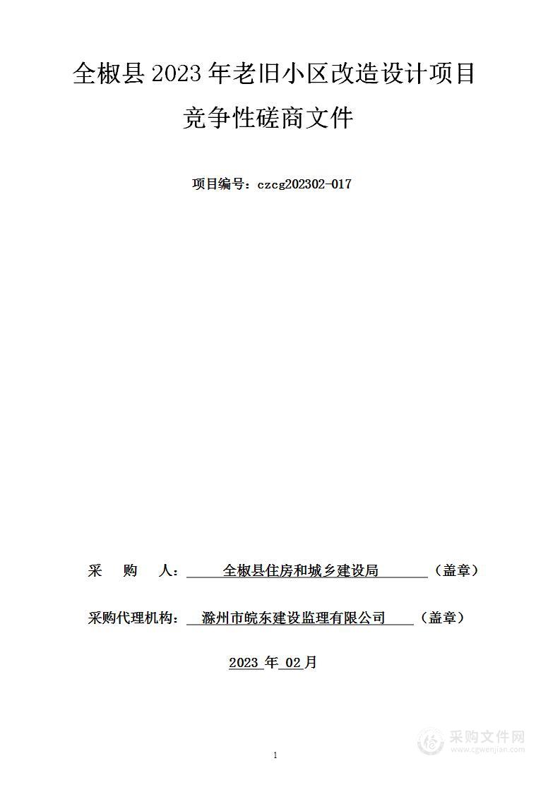 全椒县2023年老旧小区改造设计项目