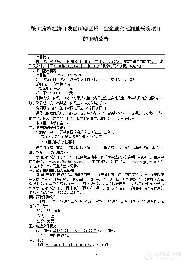 鞍山腾鳌经济开发区所辖区域工业企业实地测量采购项目