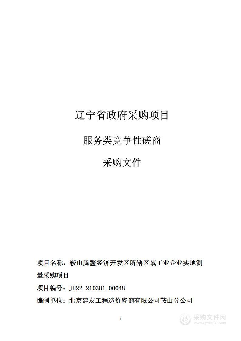 鞍山腾鳌经济开发区所辖区域工业企业实地测量采购项目