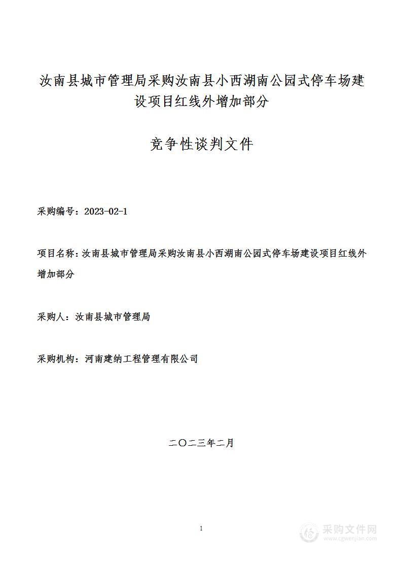 汝南县小西湖南公园式停车场建设项目红线外增加部分