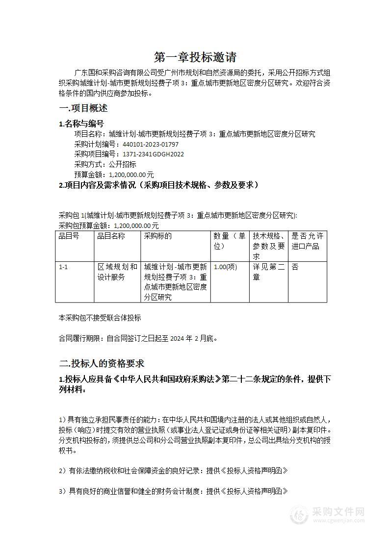 城维计划-城市更新规划经费子项3：重点城市更新地区密度分区研究