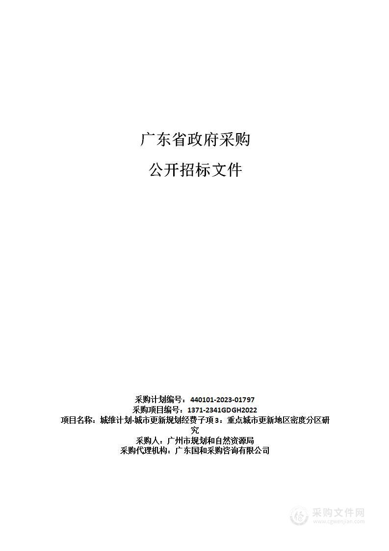 城维计划-城市更新规划经费子项3：重点城市更新地区密度分区研究