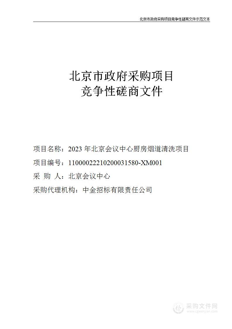 2023年北京会议中心厨房烟道清洗项目