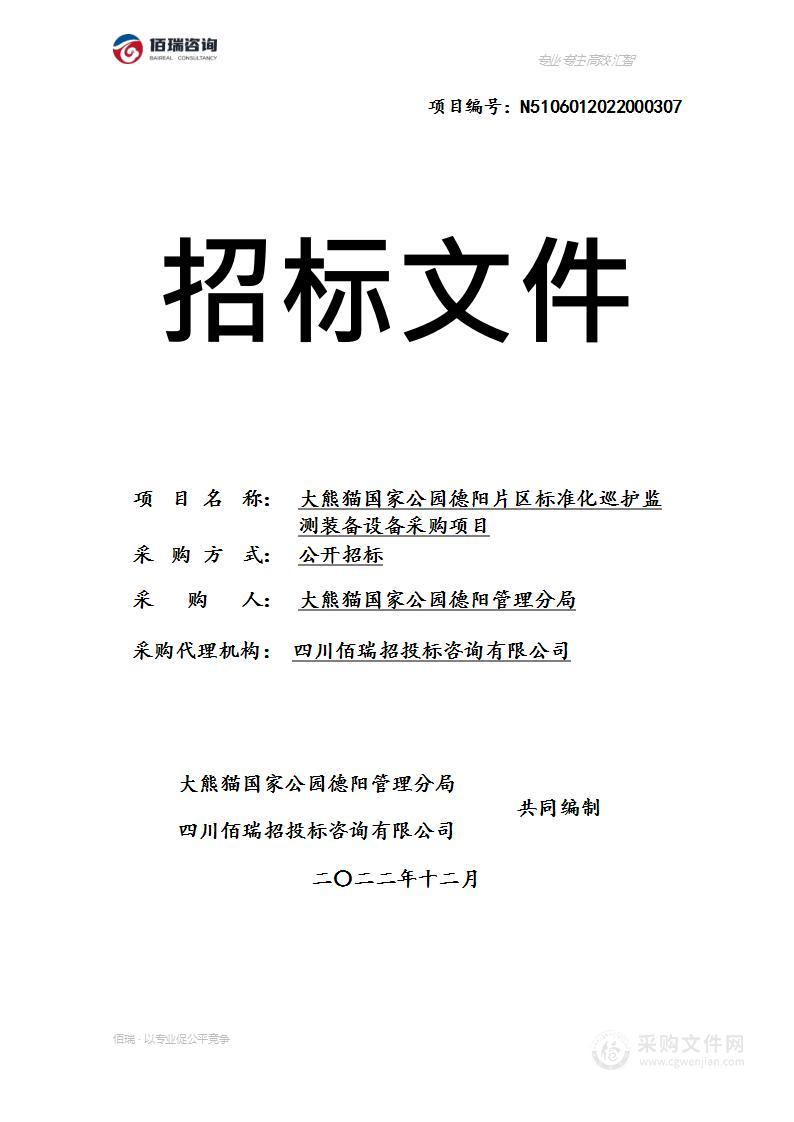 大熊猫国家公园德阳片区标准化巡护监测装备设备采购项目