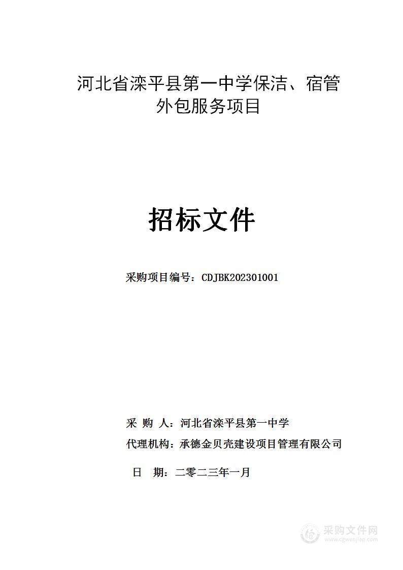 滦平一中保洁、宿管外包服务