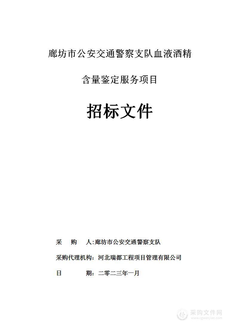 廊坊市公安交通警察支队血液酒精含量鉴定服务项目