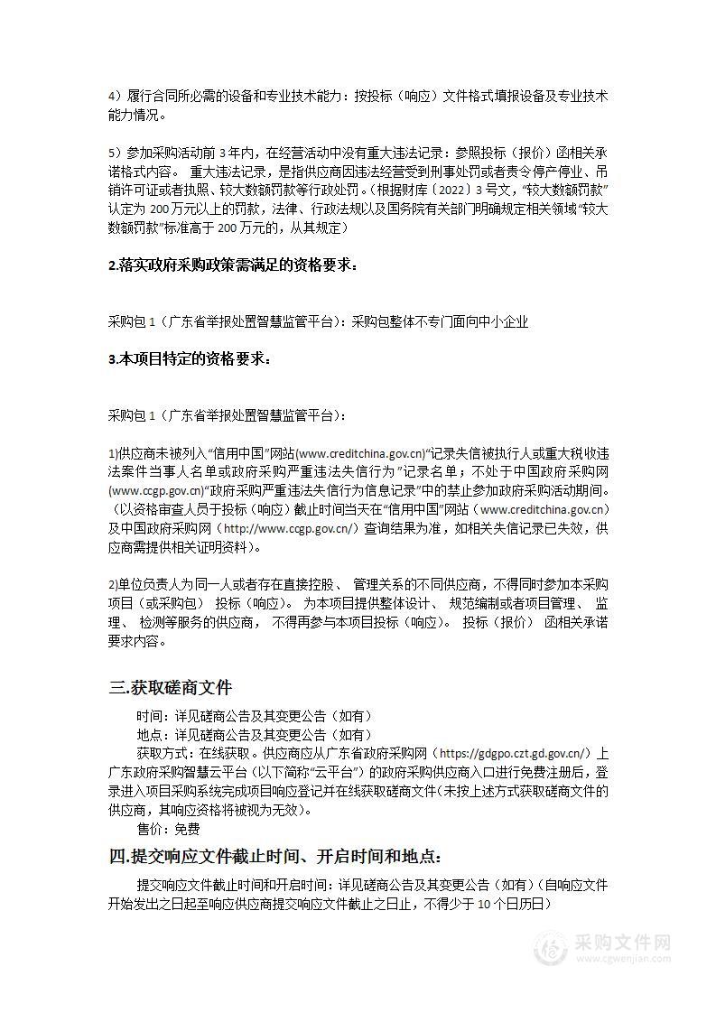 广东省举报处置智慧监管平台