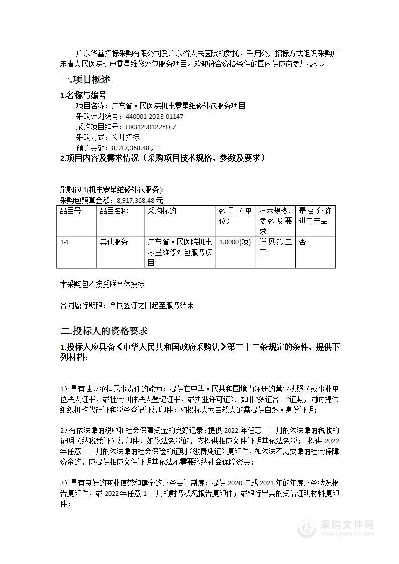 广东省人民医院机电零星维修外包服务项目