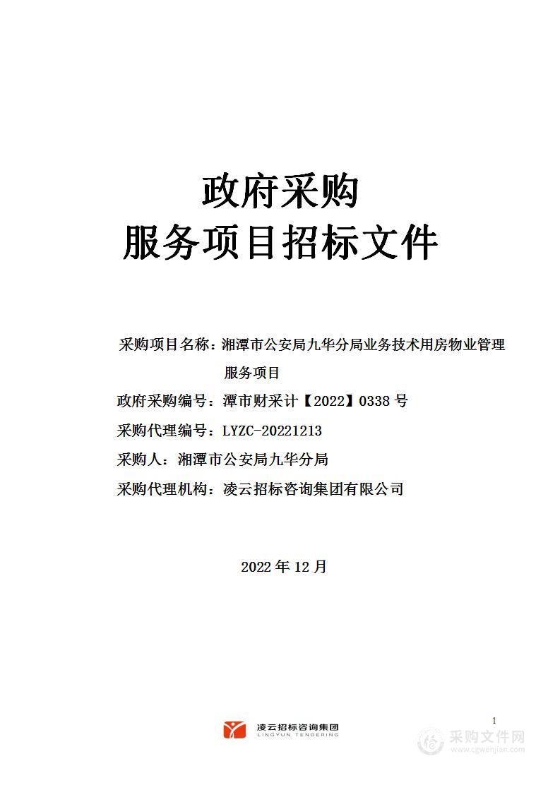 湘潭市公安局九华分局业务技术用房物业管理服务项目