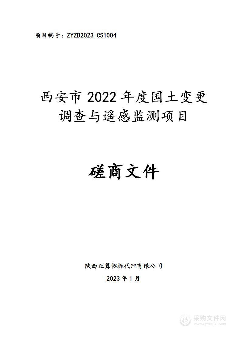 西安市2022年度国土变更调查与遥感监测项目