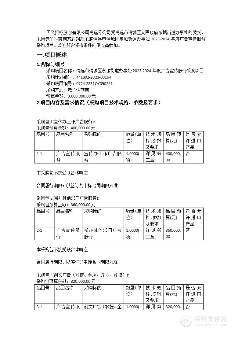 清远市清城区东城街道办事处2023-2024年度广告宣传服务采购项目