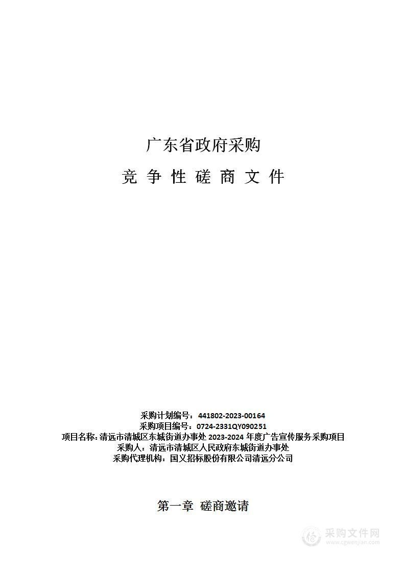 清远市清城区东城街道办事处2023-2024年度广告宣传服务采购项目