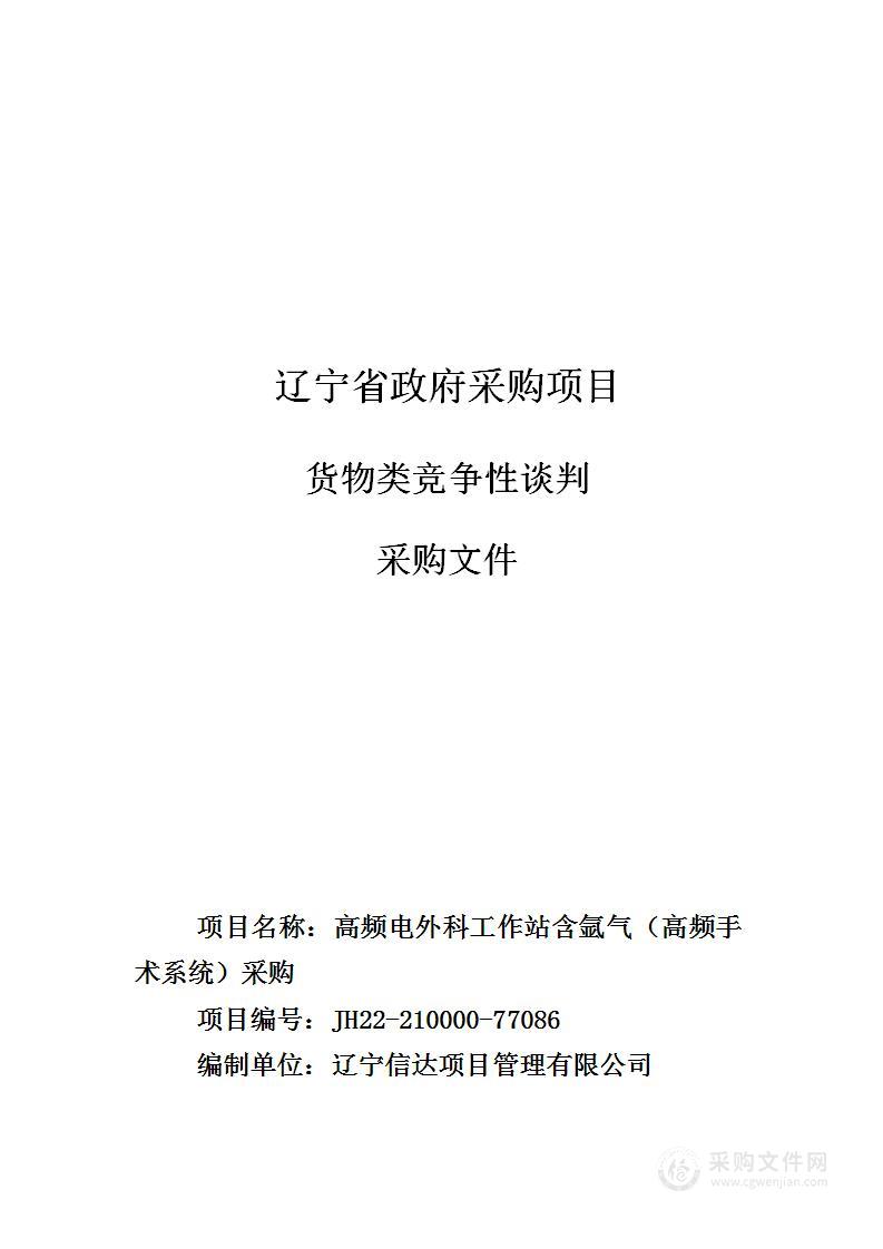 高频电外科工作站含氩气（高频手术系统）采购