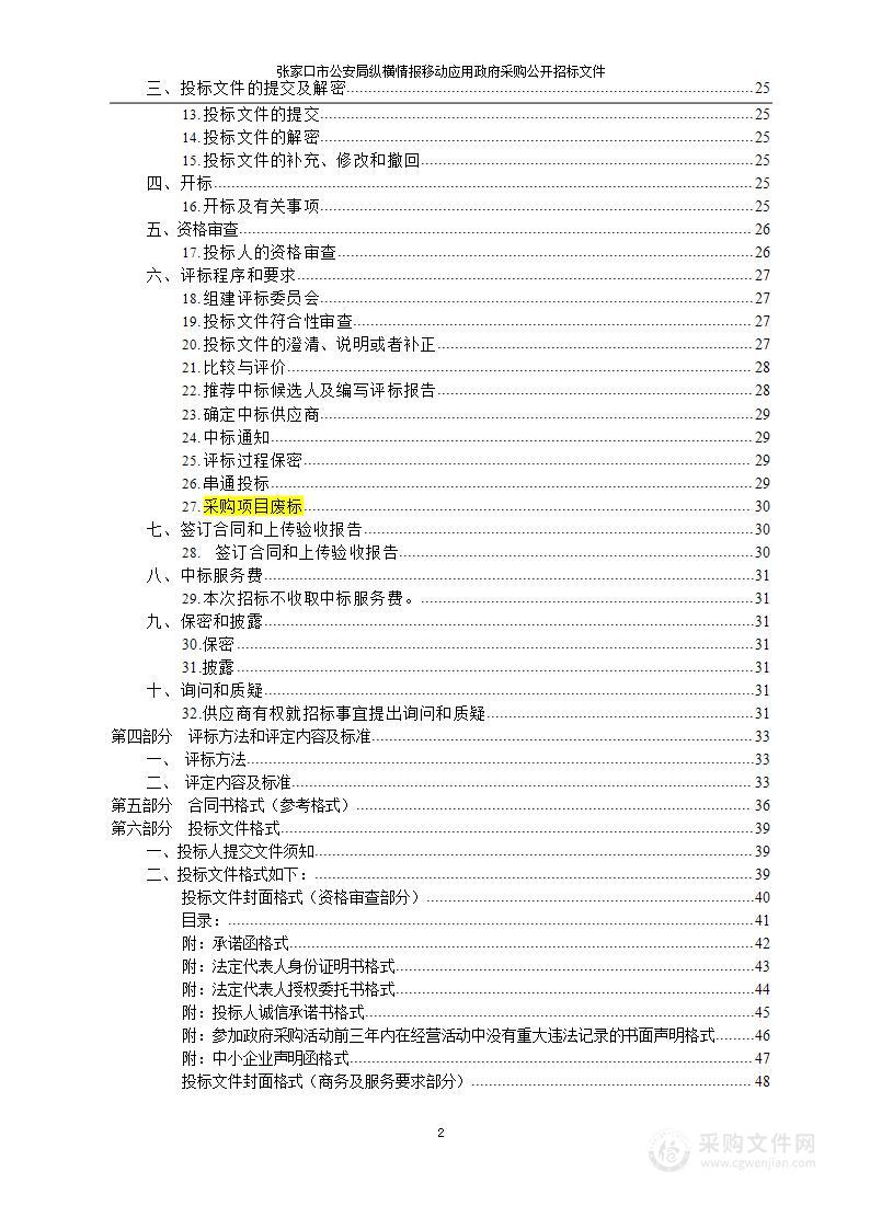 张家口市公安局纵横情报移动应用