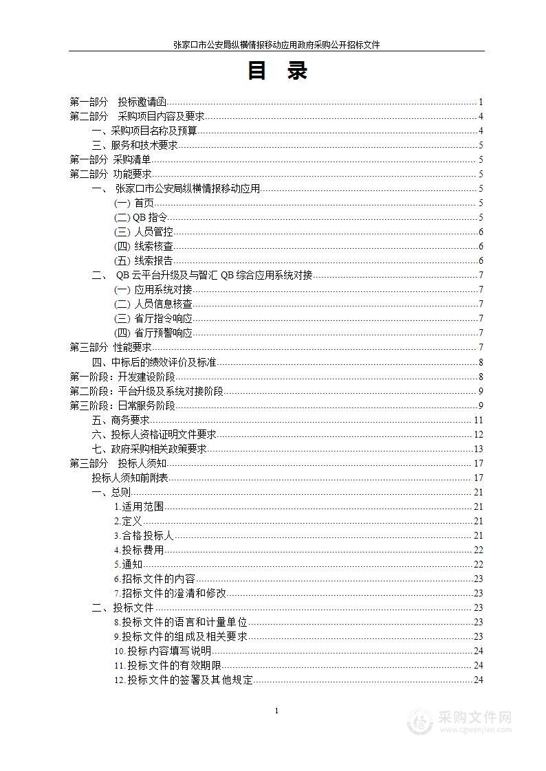 张家口市公安局纵横情报移动应用