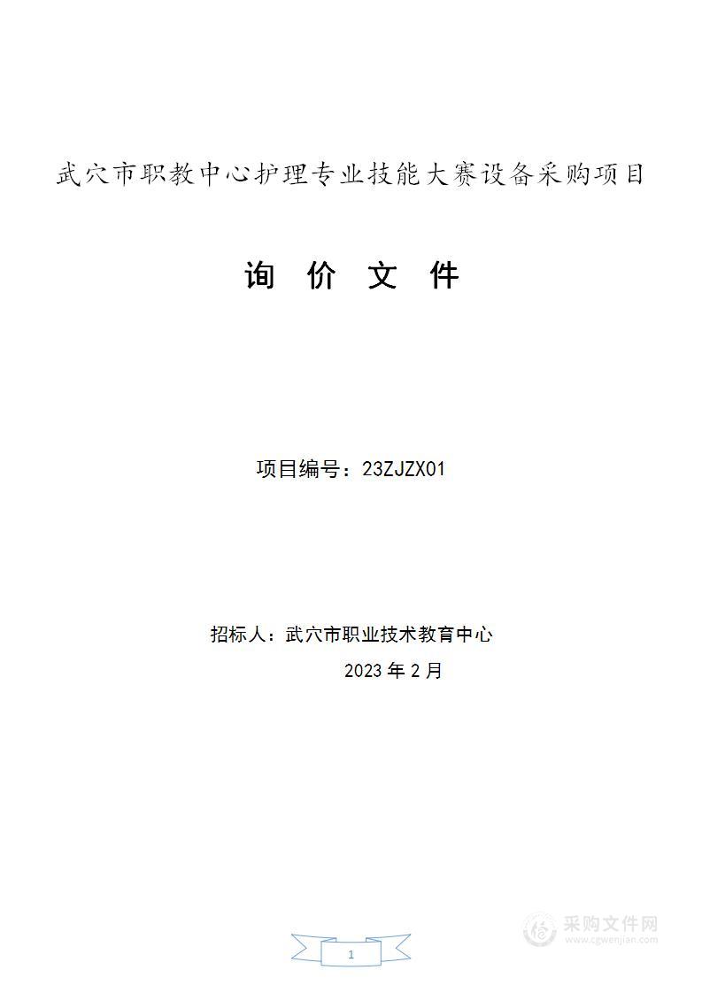 武穴市职教中心护理专业技能大赛设备采购项目