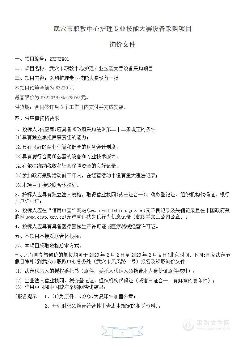 武穴市职教中心护理专业技能大赛设备采购项目