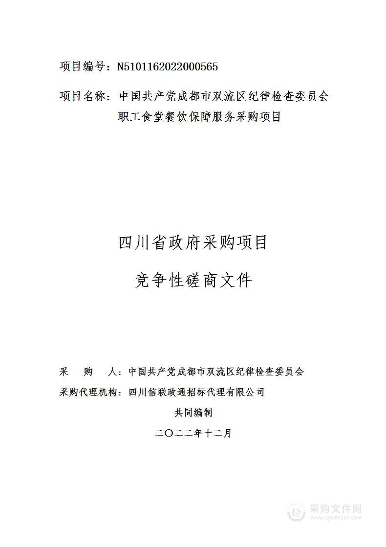 成都市双流区纪律检查委员会职工食堂餐饮保障服务