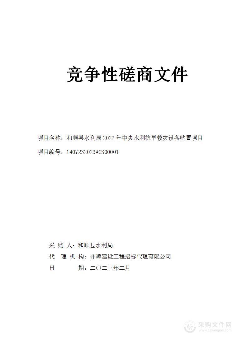 和顺县水利局2022年中央水利抗旱救灾设备购置项目