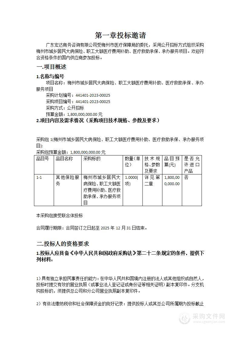 梅州市城乡居民大病保险、职工大额医疗费用补助、医疗救助承保、承办服务项目