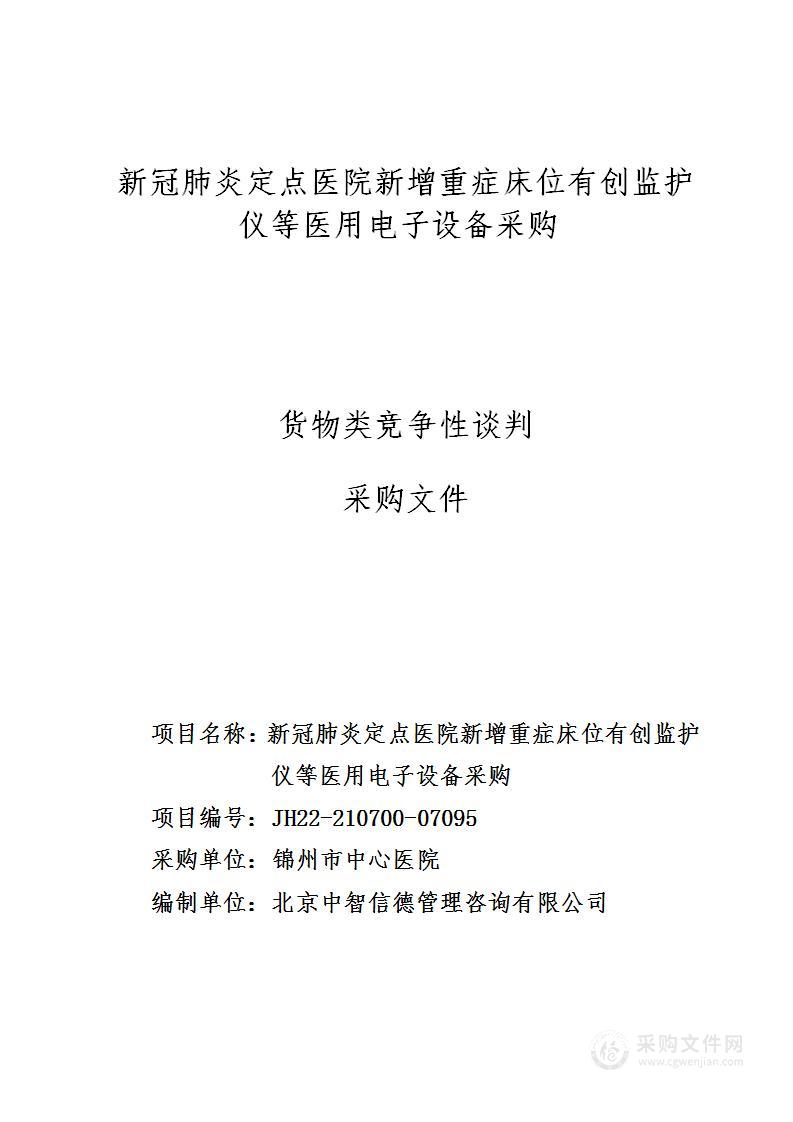 新冠肺炎定点医院新增重症床位有创监护仪等医用电子设备采购