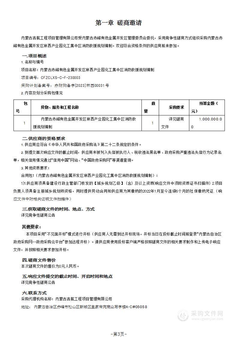 内蒙古赤峰有色金属开发区林西产业园化工集中区消防救援规划编制