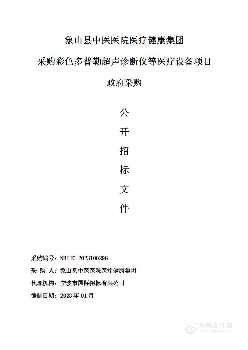 象山县中医医院医疗健康集团采购彩色多普勒超声诊断仪等医疗设备项目