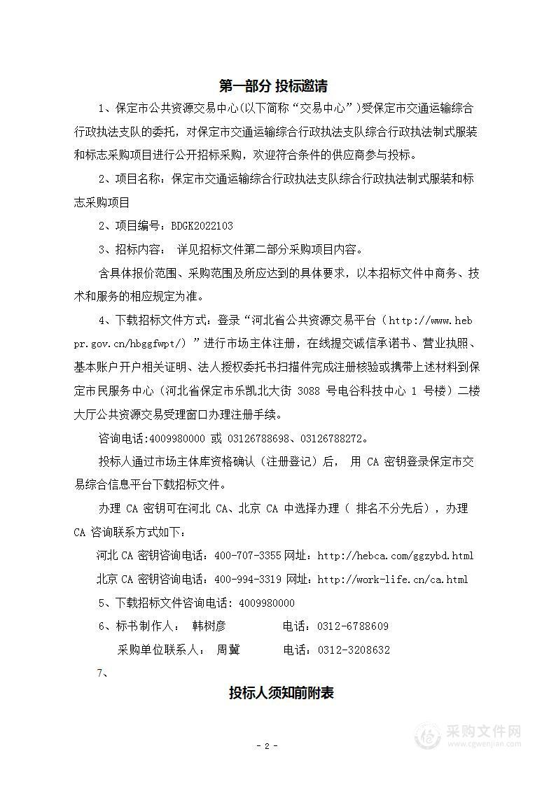 保定市交通运输综合行政执法支队综合行政执法制式服装和标志采购项目