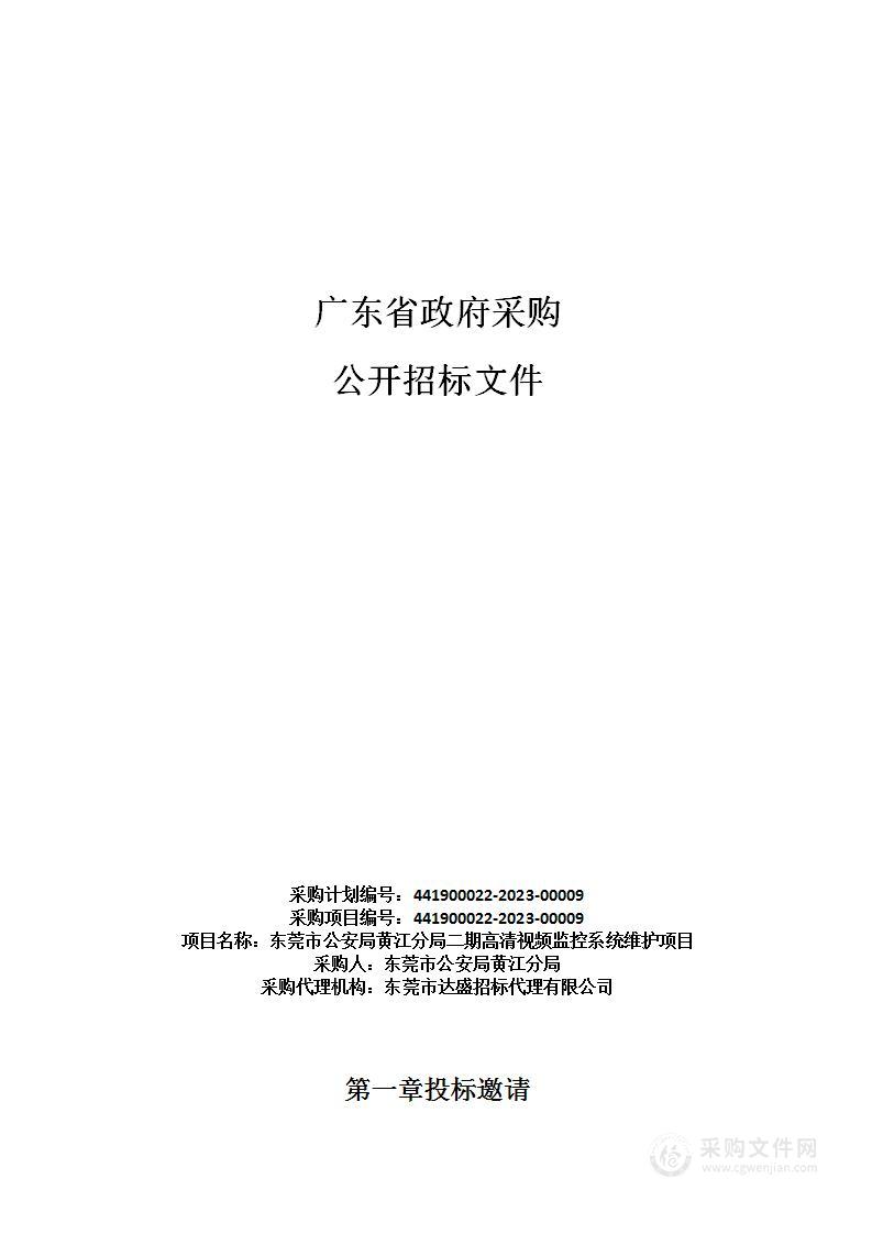 东莞市公安局黄江分局二期高清视频监控系统维护项目