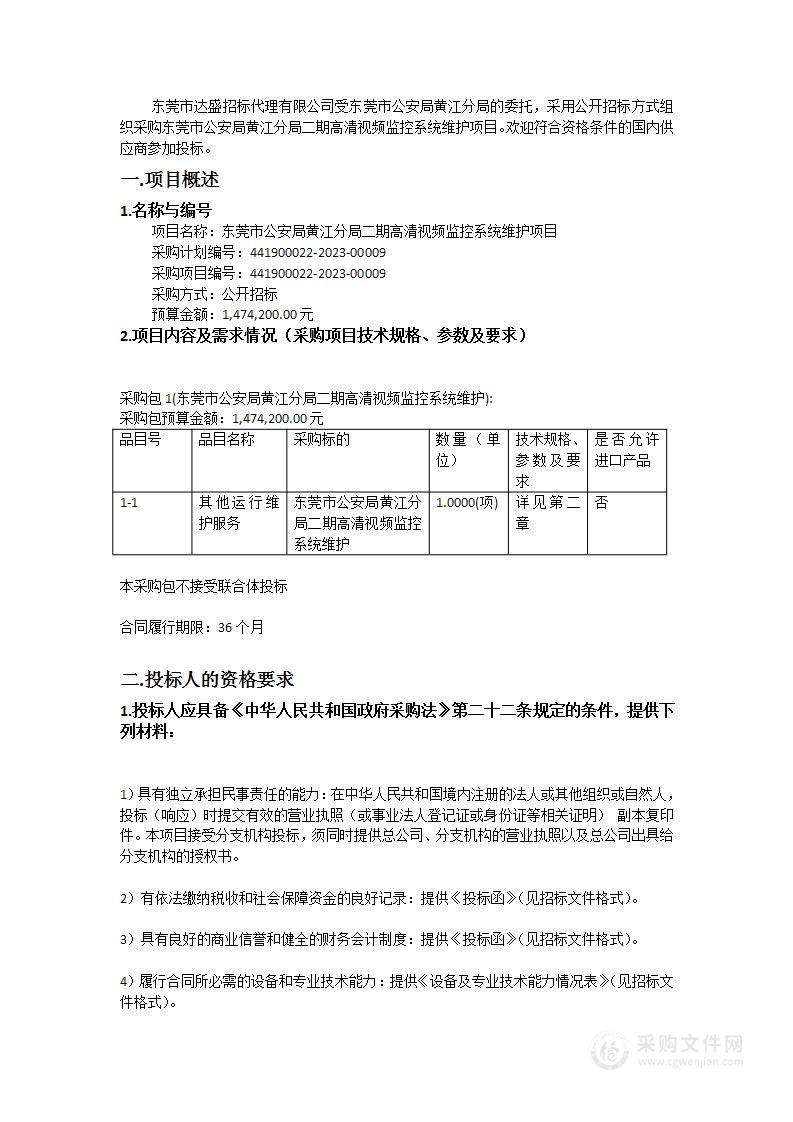 东莞市公安局黄江分局二期高清视频监控系统维护项目