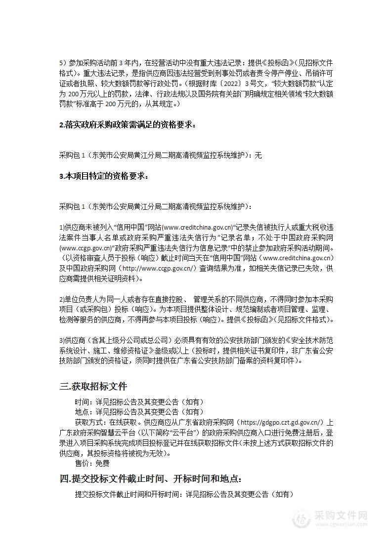 东莞市公安局黄江分局二期高清视频监控系统维护项目