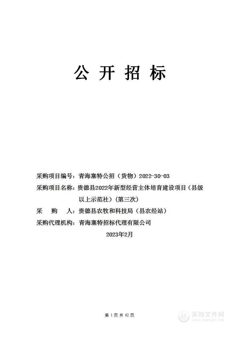 贵德县农牧和科技局贵德县2022年新型经营主体培育建设项目（县级以上示范社）（第三次）项目