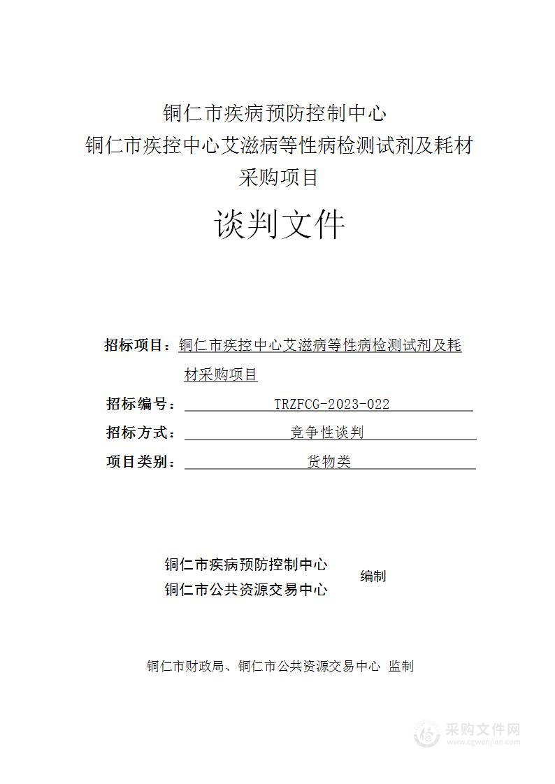 铜仁市疾控中心艾滋病等性病检测试剂及耗材采购项目