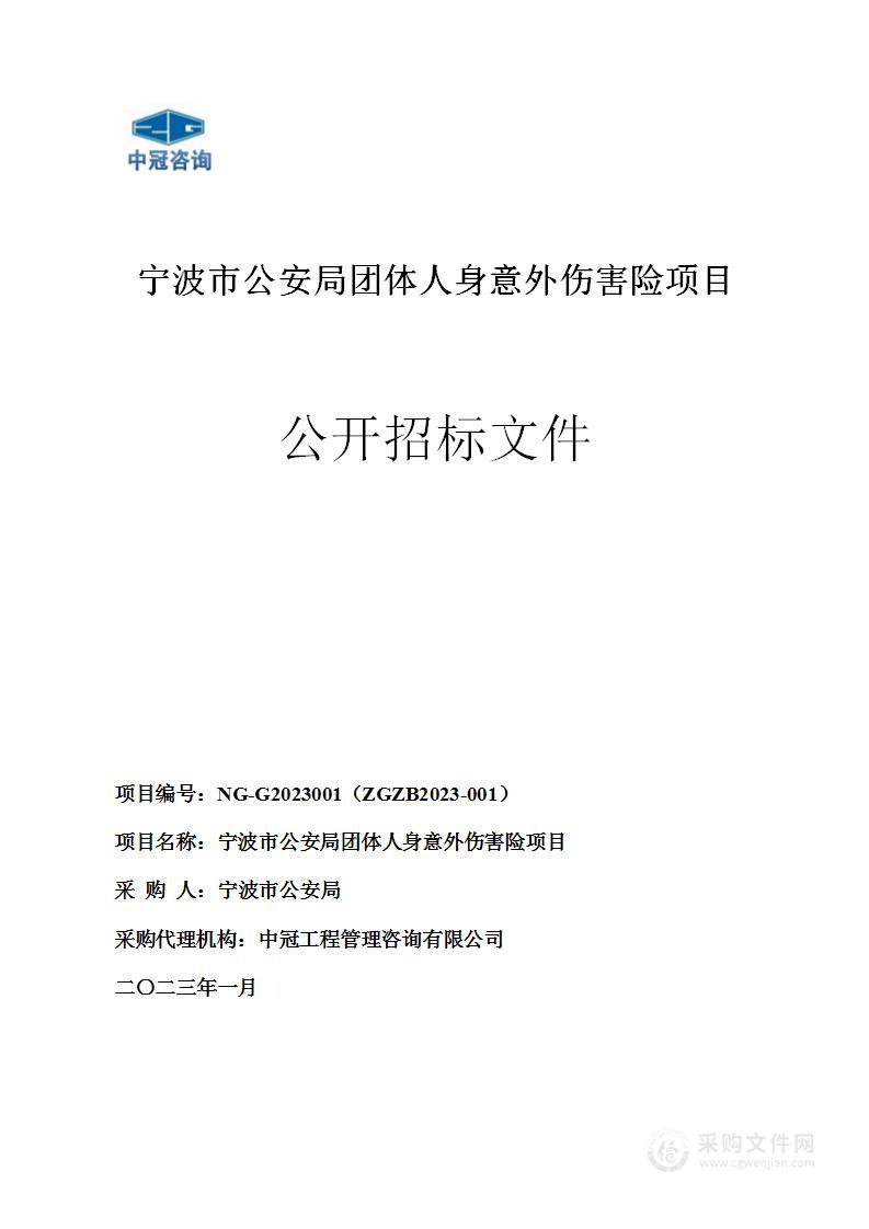 宁波市公安局团体人身意外伤害险项目