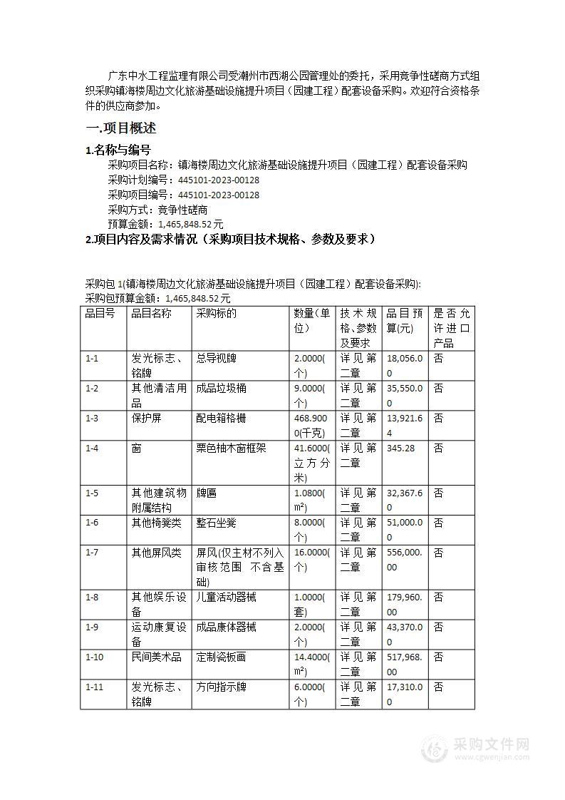 镇海楼周边文化旅游基础设施提升项目（园建工程）配套设备采购