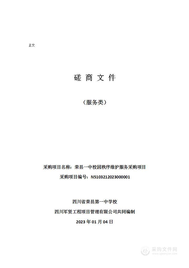 四川省荣县第一中学校荣县一中校园秩序维护服务采购项目