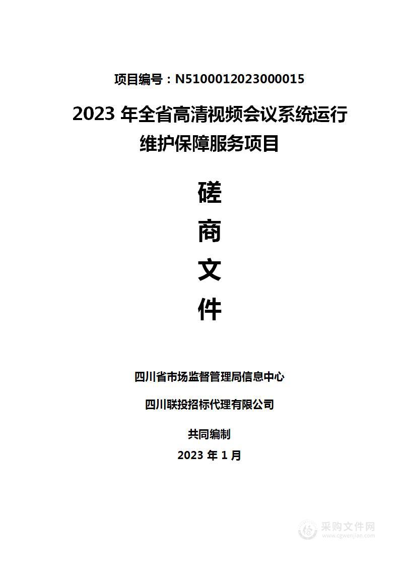 2023年全省高清视频会议系统运行维护保障服务