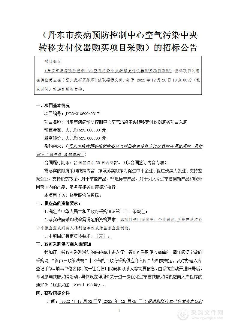 丹东市疾病预防控制中心空气污染中央转移支付仪器购买项目采购