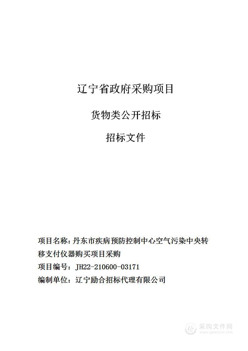 丹东市疾病预防控制中心空气污染中央转移支付仪器购买项目采购