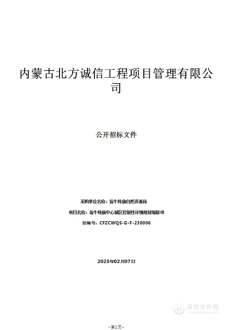 翁牛特旗中心城区控制性详细规划编制