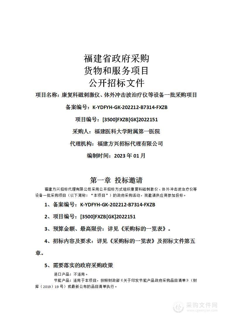 康复科磁刺激仪、体外冲击波治疗仪等设备一批采购项目