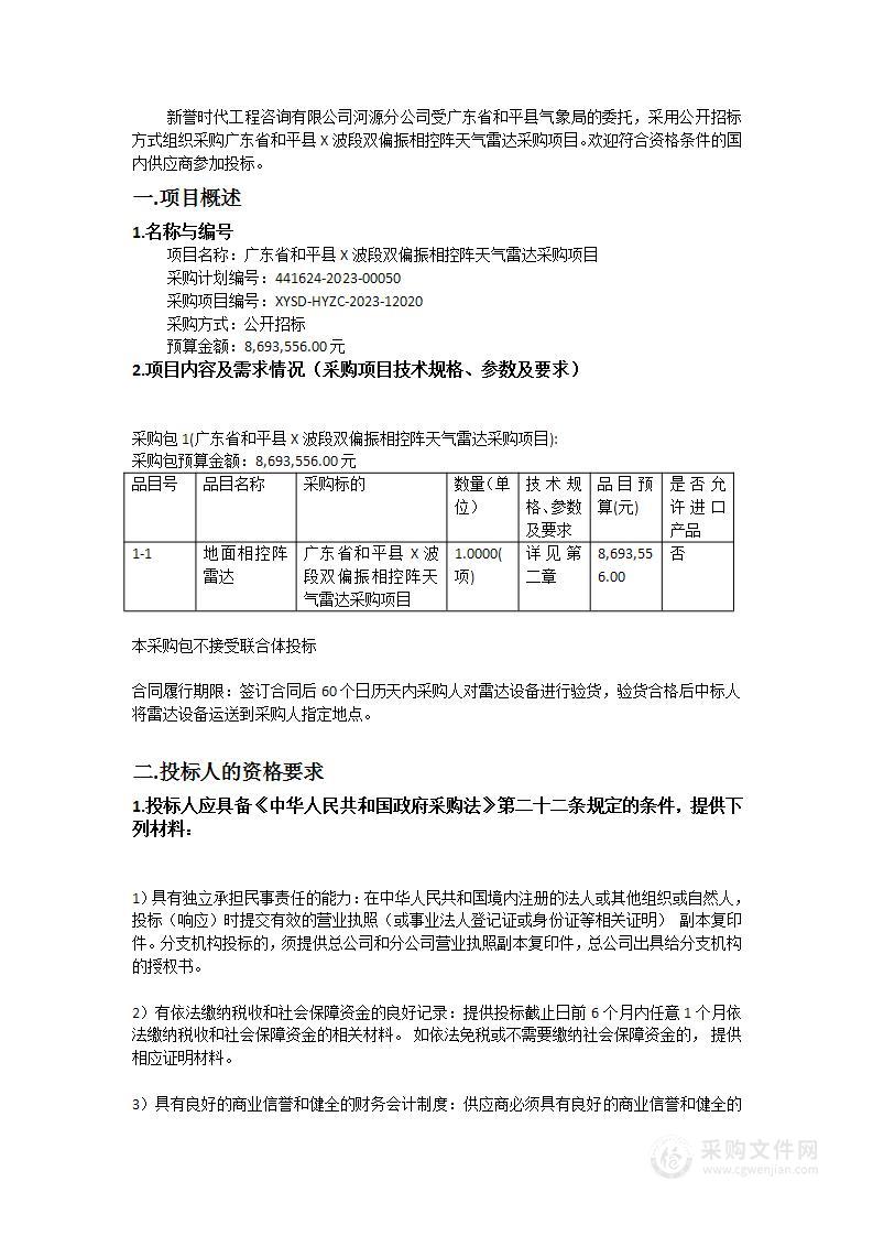 广东省和平县X波段双偏振相控阵天气雷达采购项目