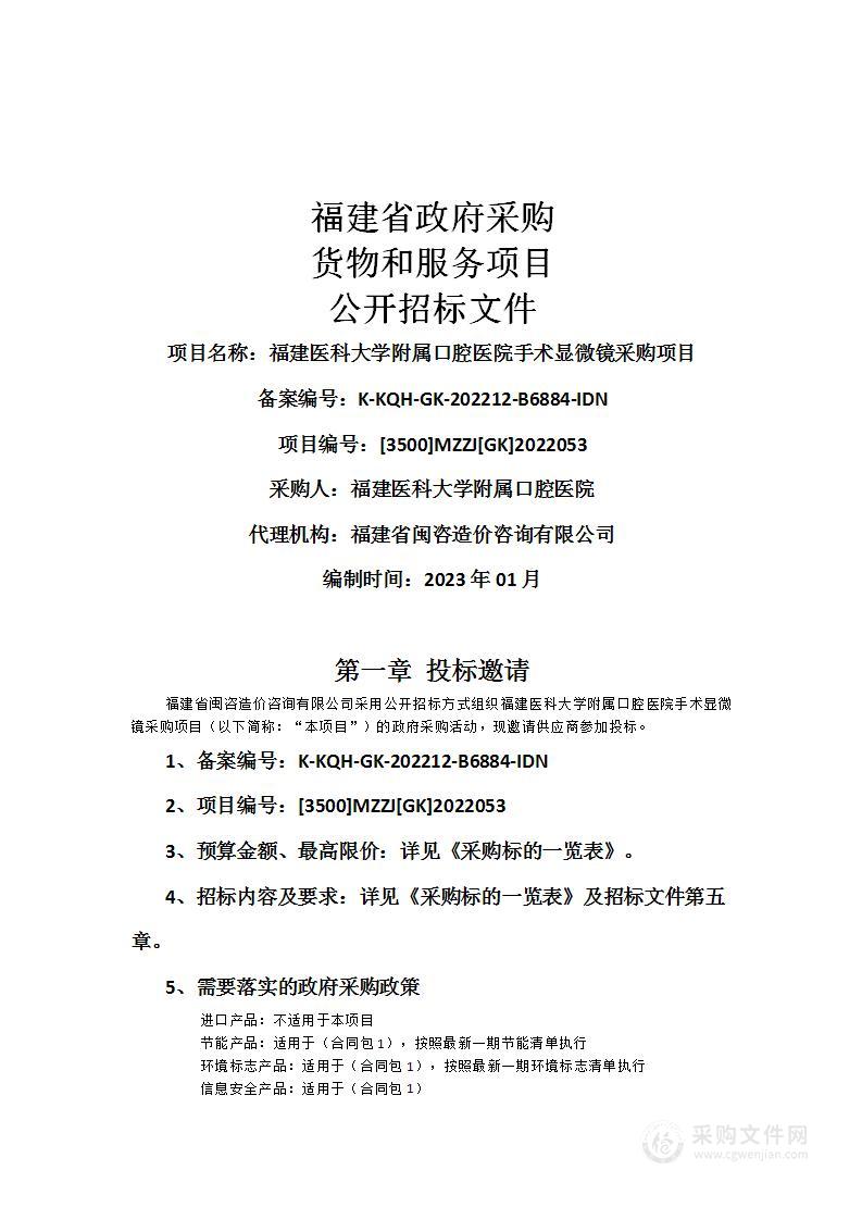 福建医科大学附属口腔医院手术显微镜采购项目