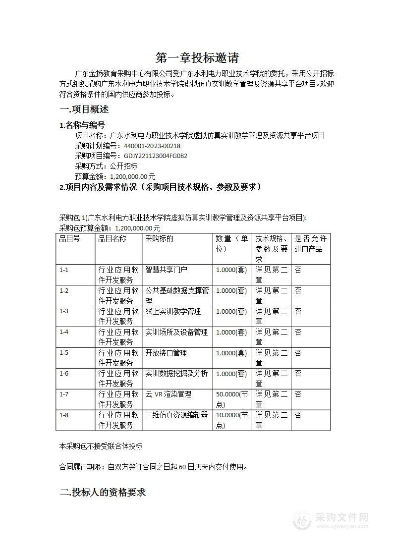 广东水利电力职业技术学院虚拟仿真实训教学管理及资源共享平台项目