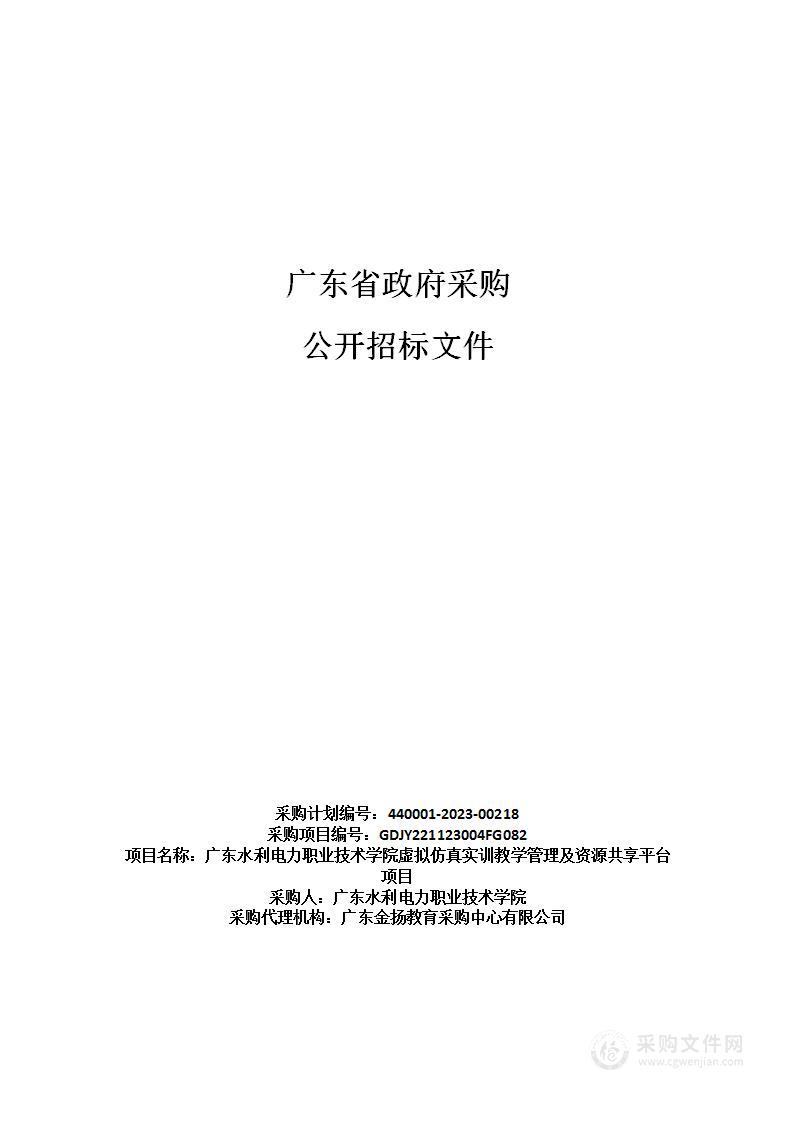 广东水利电力职业技术学院虚拟仿真实训教学管理及资源共享平台项目