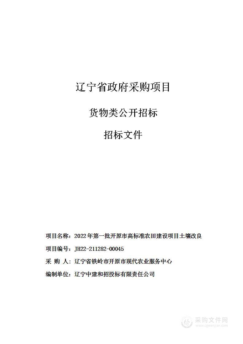 2022年第一批开原市高标准农田建设项目土壤改良