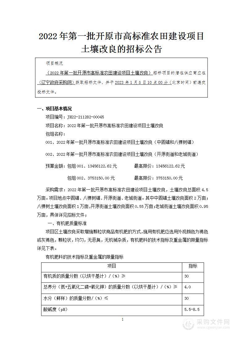 2022年第一批开原市高标准农田建设项目土壤改良